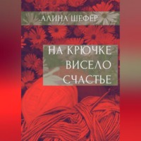 Алина Шефер. На крючке висело счастье