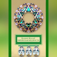 . Еврейская мудрость