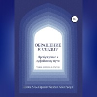 Шейх Аль-Тарикат Хазрат Азад Расул. Обращение к сердцу: Пробуждение к суфийскому пути