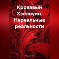 Яна Петунина. Кровавый Хэллоуин