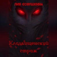 Лия Совушкина. Кладбищенский страж