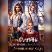 Анна Безбрежная. Академия экспериментальной магии. Хранительница света