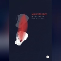 Максим Ибре. 25 сентября. Дом из пыли