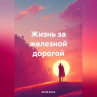 Алёна Бичай. Жизнь за железной дорогой