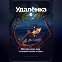 . Удаленка. Фриланс как путь к финансовой свободе
