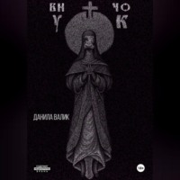 Данила Валик. Внучок