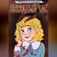 Елена Гулкова. Звёздный час