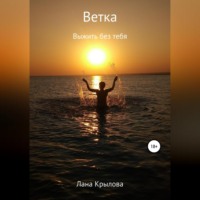 Лана Крылова. Ветка