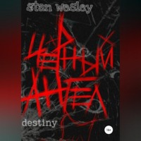 Stan Wesley. Черный Ангел