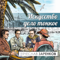 Вячеслав Заренков. Искусство – дело тонкое