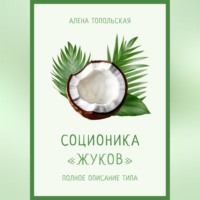 Алена Топольская. Соционика: «Жуков». Полное описание типа