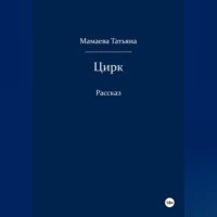 Татьяна Мамаева. Цирк