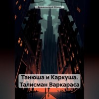 Юлиан Вознесенский. Танюша и Каркуша. Талисман Варкараса