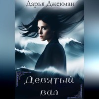 Дарья Джекман. Девятый вал