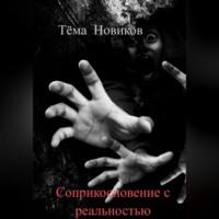 Тёма Новиков. Соприкосновение с реальностью