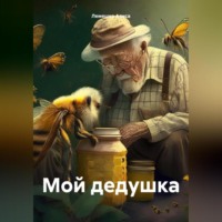 Алиса Лемешко. Мой дедушка