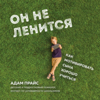 Адам Прайс. Он не ленится. Как мотивировать сына хорошо учиться