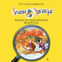 . Агата Мистери. Кража на Ниагарском водопаде