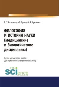 Философия и история науки (медицинские и биологические дисциплины). (Аспирантура, Магистратура, Ординатура). Учебно-методическое пособие.