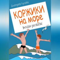 Дмитрий Юрьевич Суслин. Коржики на море