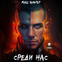 . Среди нас