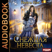 Нинель Нуар. Снежная невеста