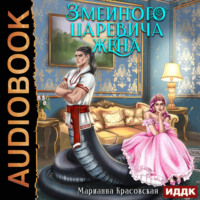 Марианна Красовская. Явь и Навь. Серия 2. Змеиного царевича жена