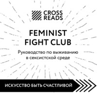 . Саммари книги «Feminist fight club. Руководство по выживанию в сексистской среде»