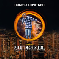 Никита Короткин. Мир безумия: прыжок в другие измерения