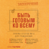 Рэд Райли. Быть готовым ко всему: Приемы агентов МИ-6 для гражданских