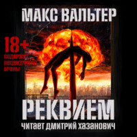 Макс Вальтер. Реквием