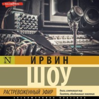 Ирвин Шоу. Растревоженный эфир