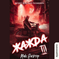 . Жажда (книга 3)