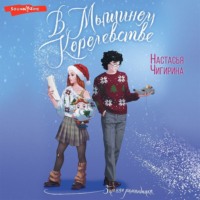 Настасья Чигирина. В Мышином Королевстве