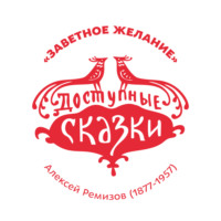 Алексей Михайлович Ремизов. Заветное желание