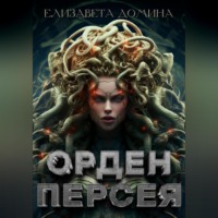 Елизавета Домина. Орден Персея