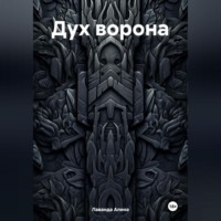 Алина Аликовна Лаванда. Дух ворона