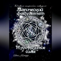 Яна Николаевна Клюцко. Дневник потерянных сновидений. Магический факультет. Пробуждение силы
