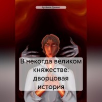 Даниил Артёмов. В некогда великом княжестве: дворцовая история