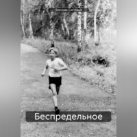 Светлана Владимировна Леонова. Беспредельное