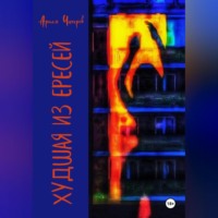 Артем Александрович Чичеров. Худшая из ересей