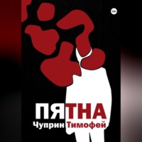Чуприн Сергеевич Тимофей. Пятна