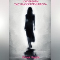 Юлия Чарун. Гиперборы. Тисульская принцесса