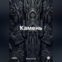 Сергей Федин. Камень