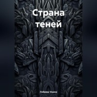 Ульяна Лобаева. Страна теней