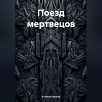 Оксана Калакун. Поезд мертвецов