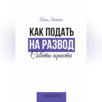 Анна Зенченко. Как подать на развод. Советы юриста