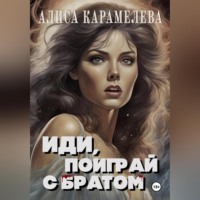 Алиса Карамелева. Иди, поиграй с братом