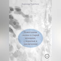 Нариман Туребаев. Новогодняя сказка о старой женщине, с моралью в заключении