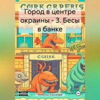 Александра Огеньская. Город в центре окраины – 3. Бесы в банке